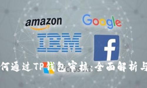 波场链如何通过TP钱包审核：全面解析与应用指南