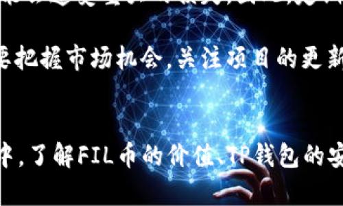   如何通过FIL币在TP钱包中赚取收益？ / 

 guanjianci FIL币, TP钱包, 加密货币, 赚取收益 /guanjianci 

近年来，加密货币的迅猛发展吸引了越来越多的人关注。在众多的加密货币中，FIL币（Filecoin）作为一种去中心化的数据存储解决方案，得到了广泛的应用和认可。同时，TP钱包因其便捷的操作和丰富的功能，成为许多用户管理加密资产的首选。本文将探讨如何通过FIL币在TP钱包中赚取收益，并回答一些相关问题。

一、FIL币与TP钱包的基础知识

为了解决如何通过FIL币在TP钱包中赚取收益的问题，我们首先需要对FIL币和TP钱包有一个基本的了解。

FIL币是Filecoin网络的原生加密货币。Filecoin旨在为去中心化的数据存储提供经济激励机制，用户可以通过提供存储空间来获得FIL币。而TP钱包是一款支持多种主流加密货币的钱包，用户可以安全地存储、发送和交易加密货币。TP钱包还提供了一系列的金融功能，包括质押和收益赚取等。在TP钱包中，用户可以轻松管理FIL币并通过不同的方式实现收益。

二、在TP钱包中赚取FIL币收益的方式

以下是一些用户可以通过TP钱包赚取FIL币收益的方法：

h41. 质押FIL币/h4
质押是一种通过将加密货币锁定在网络中以获得利息或奖励的方式。在TP钱包中，用户可以选择将一定数量的FIL币质押到可支持的网络中，获得一定比例的收益。质押的收益率根据网络的不同而有所差异，用户在进行质押之前应仔细阅读相关规则。

h42. 参与流动性挖矿/h4
流动性挖矿是加密货币领域的一种新兴方式，用户可以通过提供流动性来赚取收益。在TP钱包中，用户可以将FIL币加入流动性池，获得流动性手续费和其他奖励。这种方式通常风险较高，但也有较大的收益空间。

h43. 参与Filecoin的存储市场/h4
Filecoin的核心理念是去中心化存储，用户可以将闲置的存储空间出租给需要存储服务的用户。通过租赁存储空间，FIL币的提供者可以获得FIL币作为回报。通过TP钱包，用户可以便捷地管理他们的存储订单和收益。

h44. 交易与套利/h4
交易和套利是赚取FIL币的一种传统方式。用户可以在TP钱包中实现FIL币的交易，通过把握市场波动进行买卖，获取差价收益。同时，用户也可以在不同交易所之间进行套利，抓住价格差异带来的利润。

三、相关问题及详细介绍

1. FIL币的价值是什么？
FIL币的价值主要来源于其在Filecoin网络中的使用。Filecoin旨在通过去中心化的存储解决方案来颠覆现有的中心化云存储服务。用户通过提供存储空间和检索服务，形成了一个去中心化的数据存储市场。FIL币作为该市场的交易媒介，其需求与存储空间的需求密切相关。因此，FIL币的价值受多种因素影响，包括网络的用户增长、存储需求的增加以及整体市场行情等。

随着越来越多的企业和个人意识到去中心化存储的重要性，FIL币的价值有望在未来不断上升。同时，Filecoin团队持续进行技术和生态建设，也将进一步提升FIL币的市场信心。此外，用户的活动和参与度将直接影响FIL币的供需关系，从而影响其市场价值。

2. TP钱包的安全性如何？
TP钱包作为一种热门的加密货币钱包，拥有多种安全机制来维护用户资产的安全。首先，TP钱包采用了多重签名技术，用户的资产存储在多个地址中，增加了安全防护等级。此外，TP钱包允许用户启用两步验证，以加强账户的安全性。用户在进行任何交易时，都需要提供额外的验证码，从而降低被盗风险。

TP钱包还支持私钥的安全管理，用户可以选择在本地存储私钥或备份助记词。只要妥善保管，私钥不会被黑客获取。用户还应该定期检查自己的交易记录，确保账户没有异常操作，这也是保护账户安全的重要一环。

3. 如何选择合适的质押平台？
选择合适的质押平台是赚取FIL币收益的关键一步。用户应首先考虑平台的信誉和历史背景。选择知名度高、用户反馈良好的平台，通常更有保障。其次，用户需要关注质押的收益率以及锁定期的设置。有的质押平台提供更高的收益率，但可能要求更长的锁定期，影响资金流动性。

此外，用户还应了解平台的费用结构，有些平台可能会收取交易费或管理费，影响净收益。建议用户在质押前，仔细阅读平台的条款和条件，确保自己了解所有的费用和风险。选择合适的质押平台，需要综合考量信誉、收益率、费用及流动性等多种因素，做出明智的决策。

4. FIL币投资的风险与机遇
如同其他加密货币投资，FIL币投资也存在着风险与机遇并存的局面。首先，FIL币的价格波动较大，投资者可能面临较大的市场风险。尤其是在市场整体走低时，投资者可能会遭受重大的损失。因此，定期评估投资组合并设置止损策略是非常必要的。

另一方面，FIL币作为新兴的去中心化存储解决方案，其未来的发展潜力不可小觑。随着技术的不断进步和应用市场的不断扩大，FIL币有可能迎来价值的提升。投资者需要把握市场机会，关注项目的更新动态和市场趋势，赚取潜在的丰厚回报。

结语
通过FIL币在TP钱包中赚取收益是一个可行的投资策略。用户可以根据自身情况选择质押、流动性挖矿、参与存储市场或进行交易等多种方式来实现收益。在投资的过程中，了解FIL币的价值、TP钱包的安全性、选择合适的质押平台以及意识到投资的风险与机遇，都是成功的关键。希望本文能够为您在FIL币投资的旅程中提供有价值的参考。