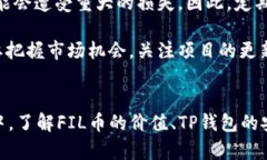   如何通过FIL币在TP钱包中