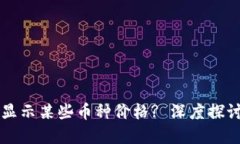 为何TP钱包不显示某些币种