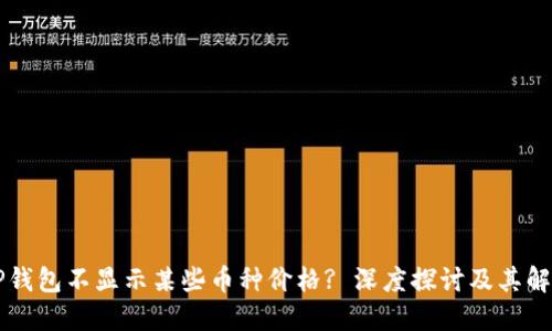 为何TP钱包不显示某些币种价格? 深度探讨及其解决方案