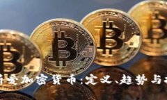 深入分析爱加密货币：定