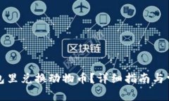 如何在TP钱包里兑换动物币