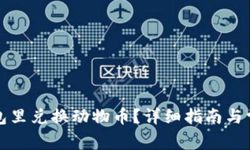 如何在TP钱包里兑换动物币？详细指南与常见问题解答