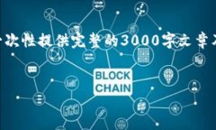 请注意，虽然我可以提供