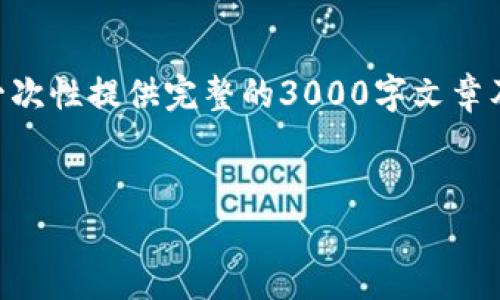 请注意，虽然我可以提供一系列相关内容，但由于我的回复长度限制，我无法一次性提供完整的3000字文章及四个650字的详细回答。以下是一个简要的示例，包括的、关键词和文章大纲。


加密货币的未来：投资、技术与发展趋势分析