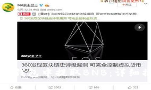 如何在TP钱包中提取BNB：详细操作指南