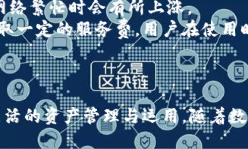 优质
  为什么TP钱包需要创建多个钱包？解析、安全性与管理优势/  

相关关键词：
 guanjianci TP钱包, 多个钱包, 数字资产管理, 安全性/ guanjianci 

引言
在数字货币快速发展的当下，TP钱包作为一种广受欢迎的数字资产管理工具，越来越多的用户开始关注如何使用它来管理个人资产。创建多个钱包的做法似乎已经成为一种趋势，但它的真正意义与必要性又是什么呢？本文将从安全性、资产分散、管理效率以及跨应用使用等多个维度进行探讨，深入分析为何用户会选择在TP钱包中创建多个钱包。

安全性提升
在数字资产的交易和管理中，安全性无疑是用户最为关注的问题之一。创建多个钱包可以显著提升安全性，使得资产管理更加灵活与多层次。
首先，多个钱包可以有效降低风险。在一个钱包中存放所有的数字资产，如果这个钱包被攻击或者丢失，用户将面临巨大损失。而如果将资产分散到多个钱包中，即使其中一个钱包受到攻击，用户仍然可以通过其他钱包保护自己的资产。比如，将长期投资的资产放在一个钱包中，而将日常交易的资产放在另一个钱包中，这样即便攻击者成功入侵了一个钱包，用户的长期资产仍是安全的。
其次，多个钱包的创建使得用户能够采用不同的安全策略。例如，可以对某个钱包启用高强度的安全措施，如双重认证、冷钱包保存，从而提升该钱包的安全性。而其他相对活跃的钱包则可能采取简单一些的措施，便于日常交易。这种灵活的策略使得资产安全得到更好的保障。

资产分散与管理的灵活性
除了提升安全性，创建多个钱包还能实现资产的灵活管理。多个钱包可以被用于不同的投资目标和用途，使得用户在管理资产时更加高效。
例如，用户可以创建一个专门用于存储长期投资的“冷钱包”，该钱包中的资产不轻易动用，确保资金的安全；同时，又可以创建一个用于频繁交易的“热钱包”，方便进行日常的资产买卖。这种分散式管理的方式，帮助用户各个钱包有其独特的用途，简化了资产的管理。
而且，TP钱包的多个钱包支持不同的公链资产。通过在不同钱包中存放不同种类的加密货币，用户可以更好地应对市场波动，合理配置资产组合。同时，多个钱包的设计也适应了用户在不同场景中对资产的不同需求，让用户在操作时能够更加灵活方便。

跨应用使用的便利性
在数字资产的生态系统中，用户通常需要在多个应用之间转移资产，例如交易所、去中心化应用（DApp）、NFT市场等。TP钱包允许用户创建多个钱包，使得跨应用的使用更加便利。
假设用户在使用某个去中心化交易所进行交易，可能会需要将资产从交易所转入到自己的TP钱包中。而通过不同的钱包，用户可以在不同的场景下轻松管理资产的进出，避免了很多繁琐步骤。此外，某些应用可能要求用户输入特定的地址类型，这些需求通过设置多个钱包来进行适配，能够提高用户的灵活度。
例如，某个去中心化金融（DeFi）平台要求特定类型的代币，而用户可以将对应的代币存入一个钱包，方便在该平台内进行交易或质押；而不必将所有资产混合在一个钱包中，导致管理复杂性增加。这样的策略不仅方便了操作，还能在需要时提供即时的资产流动能力。

关于TP钱包的其他相关问题
在探讨TP钱包创建多个钱包的必要性时，还出现了一些用户可能关心的相关问题。接下来将详细解答这四个问题：

问题1：如何安全地管理多个TP钱包？
管理多个TP钱包的安全性，首先要从財布选择开始。确保使用TP钱包官方渠道和安全服务器下载钱包，不要使用非法或不明来源的软件版本。
其次，为每个钱包设置强密码，使用特殊字符、字母和数字的组合，并且定期更换密码。对于重要的冷钱包，建议采用多重签名或硬件钱包的方式进行存储。此外，切忌将助记词、私钥等重要信息储存在电子设备内，最好将这些信息写在纸上并妥善保管。
另外，定期监控钱包内的交易并记录每笔交易的去向，确保没有异常操作。如果发现问题及时采取措施，例如改变所有相关的钱包密码等，确保资产安全。

问题2：TP钱包支持哪些数字资产？
TP钱包以其多功能性广受欢迎，支持多种类型的数字资产。包括主流的比特币（BTC）、以太坊（ETH）、以及各类ERC-20代币等。用户可以利用TP钱包储存和管理这些资产，非常便捷。
除此之外，TP钱包还支持一些发行在不同公链上的数字资产，如小众币、NFT等，极大地拓展了TP钱包的使用场景。用户可以根据其需求选择合适的钱包来管理这些资产，提高资产的流动性和掌控性。
新加入TP钱包的币种是定期更新的，建议用户在使用前查看TP钱包的官方网站及社区运营信息，以获取最新支持的资产信息。

问题3：如何便利地进行TP钱包的资金转入转出？
对于TP钱包的资金转入转出，首先可以通过交易所进行法币或者其他加密资产的购买，将其转入至自己的TP钱包。各大主流交易所一般都支持直接转出数字资产至用户的TP钱包，只需在交易所提币时输入正确的钱包地址即可。
其次，对于TP钱包内部的资金转入转出，用户可以利用“转账”功能完成。一旦设置好要转入或转出的钱包地址，操作流程成功后，资产将直接显示在目标钱包中。为确保安全性，应该在转账前确认目标地址无误。
需要注意的是，不同币种的转入转出时间可能受到网络拥堵、交易费用等因素的影响。因此，建议用户在进行大额转账时提前做好规划，确认高峰时段以避免不必要的延误。

问题4：TP钱包的交易费用是如何计算的？
TP钱包的交易费用计算主要基于网络费用和钱包服务费用。根据不同的区块链网络，以及交易的复杂程度，用户在使用TP钱包进行转账时需要支付相应的矿工费用。矿工费用在网络繁忙时会有所上涨。
为了降低交易成本，用户可以选择在网络不繁忙的时段进行转账，通常的情况是在非高峰时段进行，这样能够有效避免交易费用的增加。此外，TP钱包平台可能会根据使用情况收取一定的服务费，用户在使用时可以仔细阅读相关条款，避免出现意外费用。
总结来说，了解TP钱包的费用结构，能够帮助用户在进行交易时节约成本，使数字资产交互变得更加高效和经济。

结语
在数字资产管理中，使用TP钱包创建多个钱包的做法，不仅是安全策略的体现，也是一种资产分散管理的有效手段。通过多个钱包，用户能够更加科学合理地应对市场风险，实现灵活的资产管理与运用。随着数字货币生态的发展，了解并充分利用TP钱包的新功能，将会为用户提供更多的机会，为数字资产的安全与增长保驾护航。