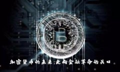 加密货币的未来：走向金