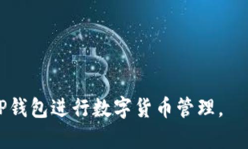 ~~TP钱包如何兑换波场（TRON）: 完整指南与操作步骤~~

~guanjianci~TP钱包, 波场兑换, TRON, 数字货币~guanjianci~

随着区块链技术的发展，越来越多的人开始接触数字货币。TP钱包（TokenPocket）作为一款多链数字货币钱包，在用户中拥有良好的口碑。而波场（TRON）则是一个去中心化的区块链网络，允许内容创作者和用户之间进行无缝的数据交换。很多用户希望通过TP钱包兑换波场，本文将详细介绍其中的操作步骤和注意事项。

一、TP钱包简介
TP钱包是一个多链数字货币钱包，支持以太坊、波场等多种区块链资产的存储与管理。用户可以通过TP钱包轻松进行数字货币的转账、交易和兑换等操作。TP钱包的界面友好，操作简单，非常适合新手和资深用户。
在TP钱包中，用户不仅可以管理不同种类的数字货币，还可以直接在钱包内进行兑换，极大地方便了用户的投资和交易需求。

二、波场（TRON）概述
波场（TRON）是一种专注于分散互联网和数字内容分享的区块链平台。它为用户和开发者提供了一个开放的环境，通过TRC20和TRC10代币进行资产的管理与交易。波场的目标是建立一个去中心化的数字内容发布与存储网络，让每个人都能参与其中，实现价值共享。
波场的应用场景十分广泛，涵盖了数字内容、游戏、社交等多个领域。随着波场生态的发展，越来越多的项目和平台开始支持波场资产，进一步增强了波场的价值和吸引力。

三、在TP钱包中兑换波场的步骤
兑换波场的步骤相对简单，用户只需按照以下流程进行操作：

h41. 下载并安装TP钱包/h4
首先，用户需要在手机应用商店或官网下载TP钱包。安装完成后，打开TP钱包并创建一个新的钱包或导入已有的钱包。在创建钱包时，请务必妥善保管助记词或私钥，以免丢失。

h42. 充值数字货币/h4
在TP钱包中兑换波场，用户需要首先充值一种可兑换的数字货币，比如USDT、ETH等。点击“资产”页面，选择您想要充值的币种，然后获取充值地址，将资金转入TP钱包中。

h43. 找到兑换功能/h4
在TP钱包首页，找到“兑换”或“Swap”功能，点击进入。此时，用户可以选择要兑换的资产和目标资产，比如选择USDT兑换波场（TRON）。

h44. 输入兑换数量/h4
在兑换页面中，输入您想要兑换的数量，系统会自动计算可获得的波场数量。同时，用户也可以查看当前的兑换汇率以及相关的手续费信息。

h45. 确认交易/h4
在确认兑换信息无误后，点击“确认”按钮。TP钱包会提示您输入交易密码，以确保安全性。完成后，系统会处理交易，用户可以在“资产”页面查看到账情况。

四、兑换波场需注意的事项
在TP钱包中兑换波场时，用户应注意以下几个方面：

h41. 汇率波动/h4
数字货币市场波动性较大，兑换汇率可能会随时变化。用户在兑换前最好查看实时汇率，并尽量在合适的时机进行交易，以获取更好的兑换价格。

h42. 手续费/h4
TP钱包在进行兑换时，会收取一定的手续费。用户在确认交易前，应仔细查看手续费的具体金额，以避免不必要的损失。

h43. 安全性/h4
在进行任何交易时，请务必保持钱包安全。定期更新密码，开启双重身份验证，避免在不安全的网络环境下进行交易。

h44. 交易确认时间/h4
在进行波场兑换后，用户需耐心等待交易确认。一般情况下，交易确认时间会较快，但也可能因网络拥堵而延迟。如果交易长时间未完成，可以在TP钱包的交易记录中查看详情，确认是否有异常。

可能相关问题

h4问题一：TP钱包支持哪些数字货币？/h4
TP钱包作为多链钱包，支持多种数字货币的存储和交易。用户可以通过TP钱包管理的币种包括但不限于：
ul
li比特币（BTC）/li
li以太坊（ETH）/li
li波场（TRON）/li
liUSDT（泰达币）/li
li艾达币（ADA）/li
li莱特币（LTC）/li
liEOS等/li
/ul
用户在钱包内能够方便地进行币种的兑换和交易，支持多个主流区块链资产。TP钱包的多链支持为用户提供了较为全面的数字货币管理体验。

h4问题二：如何保证TP钱包的安全性？/h4
为确保TP钱包安全性，用户可以采取以下措施：
ul
listrong防止助记词泄露：/strong助记词是钱包资产的“钥匙”，一旦泄露，可能导致资产丢失。用户应将助记词妥善保管，避免在网络上分享。/li
listrong开启双重身份验证：/strong使用双重身份验证（2FA）可以有效增加账户安全性，即使密码泄露，攻击者也难以登录。/li
listrong定期更换密码：/strong定期更新钱包密码，避免使用过于简单的密码，并确保密码的复杂性。/li
listrong警惕钓鱼网站：/strong用户在访问TP钱包时，应始终确认网站URL的正确性，谨防假冒网站的钓鱼攻击。/li
/ul
通过以上措施，用户能够有效降低TP钱包的安全风险，保护自己的数字资产。

h4问题三：有哪些替代TP钱包的数字货币钱包？/h4
除了TP钱包，市场上还有诸多优质的数字货币钱包可供选择，以下是一些常见的替代钱包：
ul
listrongMetaMask：/strong主要用于以太坊和ERC20代币管理，功能强大，可与多种去中心化应用（DApp）结合使用。/li
listrongTrust Wallet：/strong官方支持，界面友好，支持多种数字货币和代币，且具有良好的安全性能。/li
listrongCoinomi：/strong一款多币种钱包，支持多个区块链，具有强大的隐私保护功能。/li
listrongExodus：/strong桌面和移动端都可用，支持多种数字货币和代币，用户界面直观，易于使用。/li
/ul
选择钱包时，用户应根据自己的需求和使用习惯进行选择，同时确保选择信誉良好和安全性高的产品。

h4问题四：兑换波场后如何使用？/h4
用户在TP钱包中成功兑换波场（TRON）后，可以通过以下方式使用波场资产：
ul
listrong参与DApp应用：/strong波场网络拥有众多DApp（去中心化应用），用户可以使用波场进行游戏、社交、内容分享等。/li
listrong交易所交易：/strong用户可以将波场资产转入交易所进行买卖，获取更多的收益。同时，用户也可在去中心化交易所（DEX）进行波场的交易。/li
listrong进行转账：/strong用户可以将波场发送给朋友或者其他钱包，方便快捷。/li
listrong资产管理：/strong在TP钱包内，用户可以随时查看自己的波场资产状况及历史交易记录。/li
/ul
波场的多种使用方式为用户提供了灵活的数字资产管理和交易体验。

总结而言，TP钱包是一款用户友好的多链数字货币钱包，为用户提供了简单、方便的波场兑换方式。希望通过本文的指导，读者能够更顺利地使用TP钱包进行数字货币管理。
