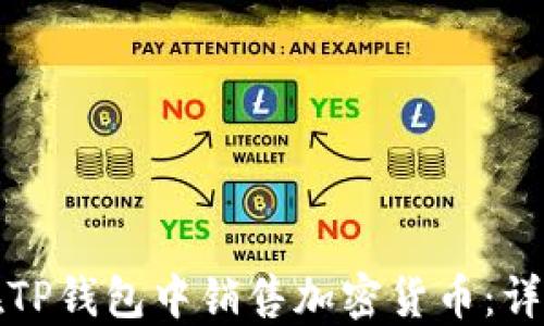 
如何在TP钱包中销售加密货币：详细指南