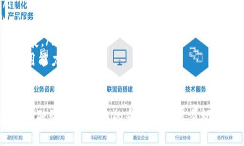 深入探讨BF系加密货币：未来数字经济的重要组成部分
加密货币, BF系, 数字经济, 区块链/guanjianci

在当今数字化的世界中，加密货币作为一种新兴的资产形式，正逐渐改变我们对货币的理解和应用。尤其是BF系加密货币，凭借其独特的技术架构和市场定位，正在吸引越来越多的投资者和用户。在这篇文章中，我们将深入探讨BF系加密货币的背景、特性、应用场景以及在未来数字经济中可能扮演的重要角色。

什么是BF系加密货币？
BF系加密货币是一个新兴的加密货币生态系统，旨在通过区块链技术解决传统金融体系中的各种问题。BF系中的“BF”代表“Blockchain Finance”，即区块链金融，其核心理念在于利用区块链的去中心化和透明性优势，来提高金融交易的效率和安全性。
BF系加密货币通常是基于以太坊或其他主流区块链平台的智能合约发行的，支持快速的交易处理、去中心化的应用程序（DApps）和自动化的金融服务。这些加密货币可能包括但不限于代币、稳定币或其他金融衍生品。

BF系加密货币的核心特性
BF系加密货币自身具备一些核心特性，使其在众多加密货币中脱颖而出：
ul
listrong去中心化：/strongBF系加密货币运行在区块链网络上，没有中央控制方，确保了交易的透明性和安全性。/li
listrong高效性：/strong相比传统金融交易，加密货币交易速度更快，且手续费通常较低。/li
listrong广泛的应用场景：/strongBF系加密货币可以用于支付、资产管理、供应链管理等多个领域，展现出其广泛的适应性。/li
listrong社区驱动：/strongBF系加密货币由用户和开发者社区共同推动，其价值受到社区的广泛认可和支持。/li
/ul

BF系加密货币的应用场景
BF系加密货币的应用场景非常广泛，以下是一些主要的应用领域：
ul
listrong支付：/strong在商户和消费者之间，以BF系加密货币进行交易，能够大幅度降低支付成本，并提高交易的速度。/li
listrong资产管理：/strong投资者可利用BF系代币进行资产组合的管理和追踪，如数字资产组合、股权代币化等。/li
listrong去中心化金融（DeFi）：/strongBF系加密货币可被用于DeFi平台，提供借贷、流动性挖掘、收益农业等创新金融服务。/li
listrong供应链金融：/strong通过BF系加密货币对供应链中的每一环节进行追踪与记录，降低诈骗和信息不对称风险。/li
/ul

BF系加密货币的市场前景
考虑到BF系加密货币的特性和应用前景，它在全球市场上的接受度和需求也在不断增长。越来越多的公司和开发者开始在该生态系统内开发应用程序，推动其生态系统的发展。
此外，随着，传统金融机构也逐渐意识到区块链技术和加密货币的潜力，很多机构也开始探索如何将这些先进技术与现有系统相结合，以提供更优质的金融服务。

潜在的问题及解答

1. BF系加密货币的安全性如何保障？
资产的安全性始终是投资者最为关心的的问题之一。BF系加密货币的安全性主要依赖于以下几个方面：
ul
listrong区块链技术：/strongBF系加密货币基于区块链技术，该技术具有去中心化和加密特性，确保了数据的不可篡改性和安全性。/li
listrong智能合约：/strong BF系加密货币通常通过智能合约执行交易，确保在没有第三方介入的情况下，交易能够自动、安全地完成。/li
listrong多重签名和冷钱包：/strong 为保护资产，为重要交易设置多重签名，以及将资产存储在冷钱包中，可以降低被黑客攻击的风险。/li
/ul

2. 如何参与BF系加密货币的投资？
如果您希望参与BF系加密货币的投资，可以按以下步骤执行：
ul
listrong市场调研：/strong 了解BF系加密货币的背景、技术、团队及市场动态是非常重要的。通过官方白皮书、社交媒体和专业网站获取信息。/li
listrong选择交易所：/strong 在一个受监管的交易所进行交易，确保平台的安全性和资金的安全性。/li
listrong钱包安全：/strong 将购买的BF系加密货币存储在安全的钱包中，确保其安全和便捷地管理资产。/li
listrong进行投资：/strong 根据个人的风险承受能力和投资目标，合理地分配资金进行投资。/li
/ul

3. BF系加密货币与传统货币的区别是什么？
BF系加密货币与传统货币相比，存在着以下几个显著的区别：
ul
listrong去中心化：/strong传统货币由中央银行或政府控制，而BF系加密货币运行在去中心化的区块链网络上，无需任何中心化组织的干预。/li
listrong透明性：/strong所有的BF系交易记录都会在区块链上公开，并且任何人都可以查看，而传统货币的交易记录通常是保密的。/li
listrong全球性：/strongBF系加密货币能够实现即时跨国交易，而传统货币跨国转账往往需要经过多个中介和较长的时间。/li
listrong价值波动：/strong由于市场供需关系较强，BF系加密货币的价格波动较大，投资风险相对较高，而传统货币的价值相对稳定。/li
/ul

4. BF系加密货币未来的发展趋势是什么？
BF系加密货币未来的发展趋势将更加向以下几个领域发展：
ul
listrong合规化：/strong随着全球各国对加密货币的监管政策不断出台，BF系加密货币逐步向合规化推进，以适应全球市场的发展。/li
listrong技术创新：/strong在区块链技术和金融科技快速发展的背景下，BF系加密货币也将不断创新技术，以提升交易效率和安全性。/li
listrong市场普及：/strong未来，BF系加密货币在全球范围内的应用将更加普及，更多传统金融机构将与之结合，推动数字金融服务的发展。/li
listrong用户教育：/strong随着投资者对BF系加密货币的需求不断增长，将会有更多的教育活动，提高用户对BF系加密货币的认识和使用能力。/li
/ul

综上所述，BF系加密货币作为新兴的数字经济中的一种重要元素，具有广阔的前景和应用潜力。虽然目前仍面临不少挑战，但其在未来的金融科技生态中的重要性不容忽视。希望通过上述内容，能够帮助您更好地理解BF系加密货币的相关知识，并激发您在这一领域的探索兴趣。