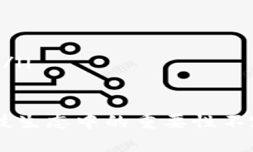 深入探讨BF系加密货币：未来数字经济的重要组成部分
加密货币, BF系, 数字经济, 区块链/guanjianci

在当今数字化的世界中，加密货币作为一种新兴的资产形式，正逐渐改变我们对货币的理解和应用。尤其是BF系加密货币，凭借其独特的技术架构和市场定位，正在吸引越来越多的投资者和用户。在这篇文章中，我们将深入探讨BF系加密货币的背景、特性、应用场景以及在未来数字经济中可能扮演的重要角色。

什么是BF系加密货币？
BF系加密货币是一个新兴的加密货币生态系统，旨在通过区块链技术解决传统金融体系中的各种问题。BF系中的“BF”代表“Blockchain Finance”，即区块链金融，其核心理念在于利用区块链的去中心化和透明性优势，来提高金融交易的效率和安全性。
BF系加密货币通常是基于以太坊或其他主流区块链平台的智能合约发行的，支持快速的交易处理、去中心化的应用程序（DApps）和自动化的金融服务。这些加密货币可能包括但不限于代币、稳定币或其他金融衍生品。

BF系加密货币的核心特性
BF系加密货币自身具备一些核心特性，使其在众多加密货币中脱颖而出：
ul
listrong去中心化：/strongBF系加密货币运行在区块链网络上，没有中央控制方，确保了交易的透明性和安全性。/li
listrong高效性：/strong相比传统金融交易，加密货币交易速度更快，且手续费通常较低。/li
listrong广泛的应用场景：/strongBF系加密货币可以用于支付、资产管理、供应链管理等多个领域，展现出其广泛的适应性。/li
listrong社区驱动：/strongBF系加密货币由用户和开发者社区共同推动，其价值受到社区的广泛认可和支持。/li
/ul

BF系加密货币的应用场景
BF系加密货币的应用场景非常广泛，以下是一些主要的应用领域：
ul
listrong支付：/strong在商户和消费者之间，以BF系加密货币进行交易，能够大幅度降低支付成本，并提高交易的速度。/li
listrong资产管理：/strong投资者可利用BF系代币进行资产组合的管理和追踪，如数字资产组合、股权代币化等。/li
listrong去中心化金融（DeFi）：/strongBF系加密货币可被用于DeFi平台，提供借贷、流动性挖掘、收益农业等创新金融服务。/li
listrong供应链金融：/strong通过BF系加密货币对供应链中的每一环节进行追踪与记录，降低诈骗和信息不对称风险。/li
/ul

BF系加密货币的市场前景
考虑到BF系加密货币的特性和应用前景，它在全球市场上的接受度和需求也在不断增长。越来越多的公司和开发者开始在该生态系统内开发应用程序，推动其生态系统的发展。
此外，随着，传统金融机构也逐渐意识到区块链技术和加密货币的潜力，很多机构也开始探索如何将这些先进技术与现有系统相结合，以提供更优质的金融服务。

潜在的问题及解答

1. BF系加密货币的安全性如何保障？
资产的安全性始终是投资者最为关心的的问题之一。BF系加密货币的安全性主要依赖于以下几个方面：
ul
listrong区块链技术：/strongBF系加密货币基于区块链技术，该技术具有去中心化和加密特性，确保了数据的不可篡改性和安全性。/li
listrong智能合约：/strong BF系加密货币通常通过智能合约执行交易，确保在没有第三方介入的情况下，交易能够自动、安全地完成。/li
listrong多重签名和冷钱包：/strong 为保护资产，为重要交易设置多重签名，以及将资产存储在冷钱包中，可以降低被黑客攻击的风险。/li
/ul

2. 如何参与BF系加密货币的投资？
如果您希望参与BF系加密货币的投资，可以按以下步骤执行：
ul
listrong市场调研：/strong 了解BF系加密货币的背景、技术、团队及市场动态是非常重要的。通过官方白皮书、社交媒体和专业网站获取信息。/li
listrong选择交易所：/strong 在一个受监管的交易所进行交易，确保平台的安全性和资金的安全性。/li
listrong钱包安全：/strong 将购买的BF系加密货币存储在安全的钱包中，确保其安全和便捷地管理资产。/li
listrong进行投资：/strong 根据个人的风险承受能力和投资目标，合理地分配资金进行投资。/li
/ul

3. BF系加密货币与传统货币的区别是什么？
BF系加密货币与传统货币相比，存在着以下几个显著的区别：
ul
listrong去中心化：/strong传统货币由中央银行或政府控制，而BF系加密货币运行在去中心化的区块链网络上，无需任何中心化组织的干预。/li
listrong透明性：/strong所有的BF系交易记录都会在区块链上公开，并且任何人都可以查看，而传统货币的交易记录通常是保密的。/li
listrong全球性：/strongBF系加密货币能够实现即时跨国交易，而传统货币跨国转账往往需要经过多个中介和较长的时间。/li
listrong价值波动：/strong由于市场供需关系较强，BF系加密货币的价格波动较大，投资风险相对较高，而传统货币的价值相对稳定。/li
/ul

4. BF系加密货币未来的发展趋势是什么？
BF系加密货币未来的发展趋势将更加向以下几个领域发展：
ul
listrong合规化：/strong随着全球各国对加密货币的监管政策不断出台，BF系加密货币逐步向合规化推进，以适应全球市场的发展。/li
listrong技术创新：/strong在区块链技术和金融科技快速发展的背景下，BF系加密货币也将不断创新技术，以提升交易效率和安全性。/li
listrong市场普及：/strong未来，BF系加密货币在全球范围内的应用将更加普及，更多传统金融机构将与之结合，推动数字金融服务的发展。/li
listrong用户教育：/strong随着投资者对BF系加密货币的需求不断增长，将会有更多的教育活动，提高用户对BF系加密货币的认识和使用能力。/li
/ul

综上所述，BF系加密货币作为新兴的数字经济中的一种重要元素，具有广阔的前景和应用潜力。虽然目前仍面临不少挑战，但其在未来的金融科技生态中的重要性不容忽视。希望通过上述内容，能够帮助您更好地理解BF系加密货币的相关知识，并激发您在这一领域的探索兴趣。