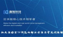 手机无法安装TP钱包的解决