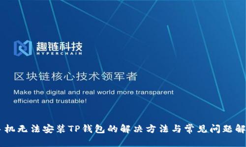 手机无法安装TP钱包的解决方法与常见问题解析
