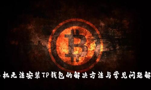 手机无法安装TP钱包的解决方法与常见问题解析