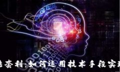   加密货币算法套利：如何