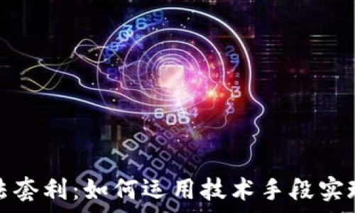   
加密货币算法套利：如何运用技术手段实现利润最大化