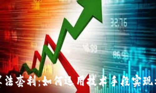   
加密货币算法套利：如何运用技术手段实现利润最大化