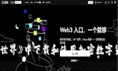 如何在《我的世界》中下