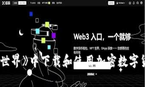 如何在《我的世界》中下载和使用加密数字货币：全面指南