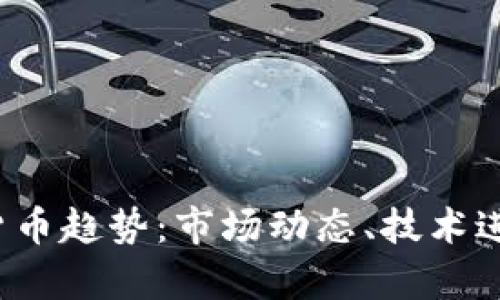 2023年美国加密货币趋势：市场动态、技术进步与监管环境分析