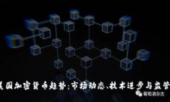 2023年美国加密货币趋势：