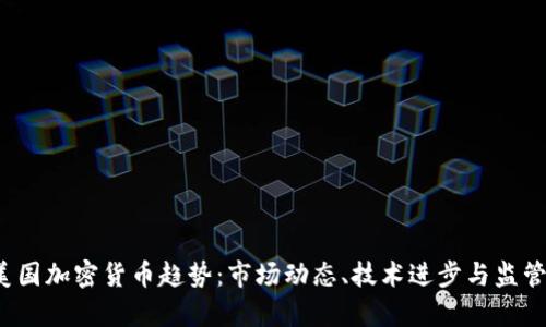 2023年美国加密货币趋势：市场动态、技术进步与监管环境分析