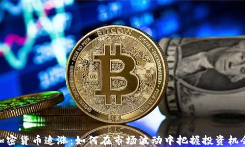 
加密货币追涨：如何在市场波动中把握投资机会