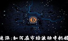 加密货币追涨：如何在市