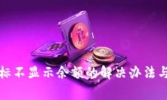 TP钱包币种图标不显示余额