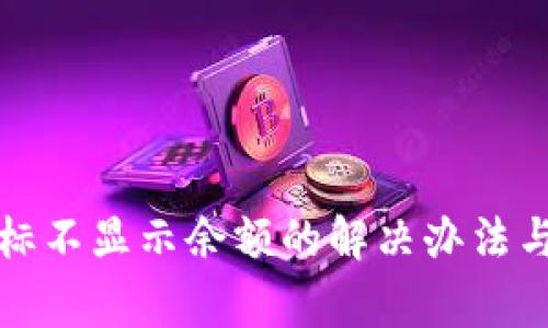 TP钱包币种图标不显示余额的解决办法与常见问题解析