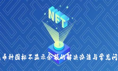TP钱包币种图标不显示余额的解决办法与常见问题解析