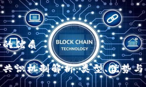 思考一个的优质

加密货币共识机制解析：类型、优势与未来趋势