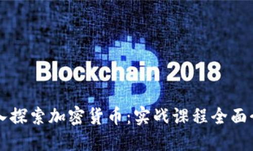 深入探索加密货币：实战课程全面介绍