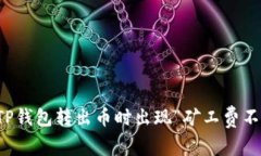 如何解决TP钱包转出币时出
