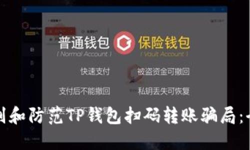 如何识别和防范TP钱包扫码转账骗局：全面指南