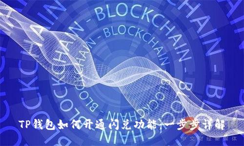 TP钱包如何开通闪兑功能：一步步详解