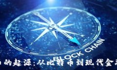   加密货币的起源：从比特