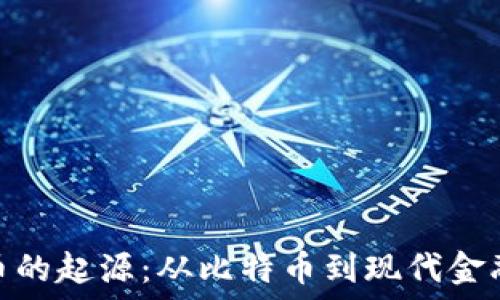   
加密货币的起源：从比特币到现代金融的革命