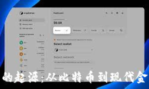   
加密货币的起源：从比特币到现代金融的革命