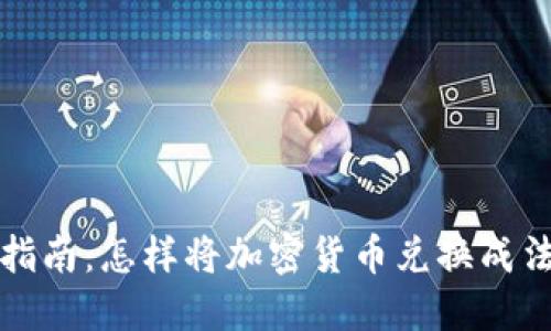 加密货币转换指南：怎样将加密货币兑换成法币或其他资产