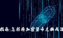 加密货币转换指南：怎样