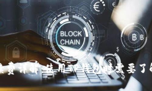 TP钱包的手续费详解：使用TP钱包时需要了解的注意事项