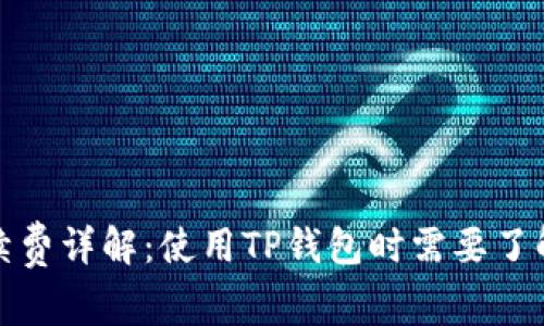 TP钱包的手续费详解：使用TP钱包时需要了解的注意事项