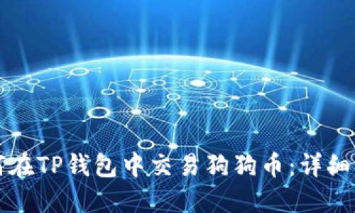 如何在TP钱包中交易狗狗币：详细指南