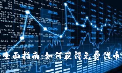加密货币空投的全面指南：如何获得免费代币及其背后的机制