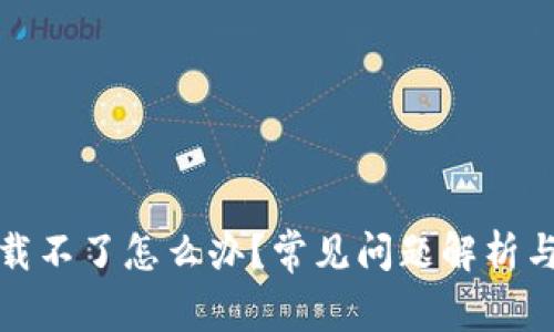 TP钱包下载不了怎么办？常见问题解析与解决方案