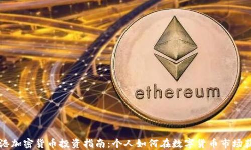 
香港加密货币投资指南：个人如何在数字货币市场获利
