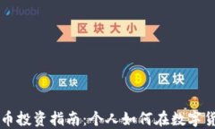 香港加密货币投资指南：
